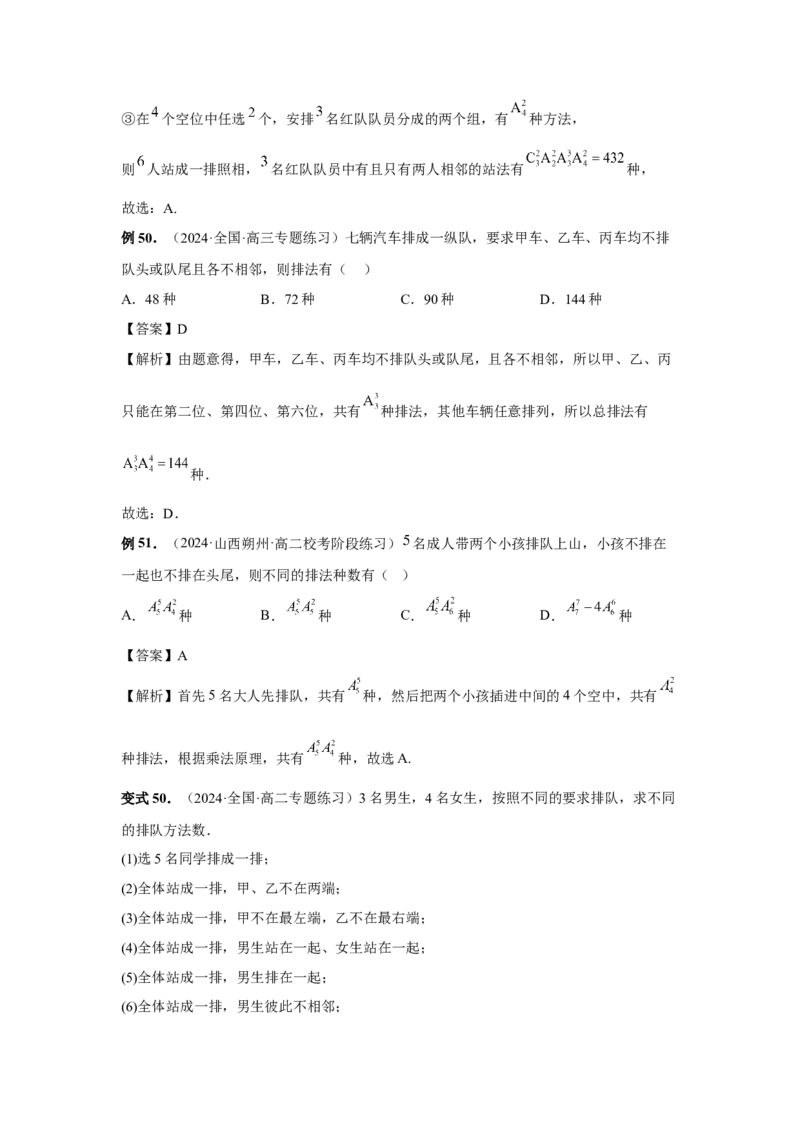 第86讲排列与组合（教师版）_高中三年全科资料_高考数学《必刷5000题》2025版_2025高考数学必刷5000题（分章节WORD）