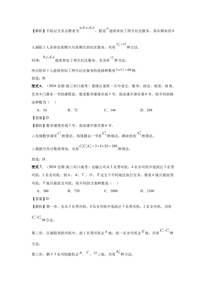 第86讲排列与组合（教师版）_高中三年全科资料_高考数学《必刷5000题》2025版_2025高考数学必刷5000题（分章节WORD）