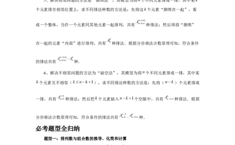 第86讲排列与组合（教师版）_高中三年全科资料_高考数学《必刷5000题》2025版_2025高考数学必刷5000题（分章节WORD）