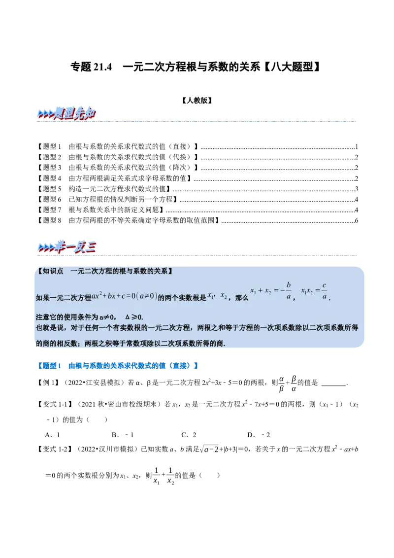 专题21.4一元二次方程根与系数的关系（八大题型）（举一反三）（人教版）（学生版）_人教版数学九年级上册_版本二_九年级数学上册（人教版）_母题专项-U66_2023版