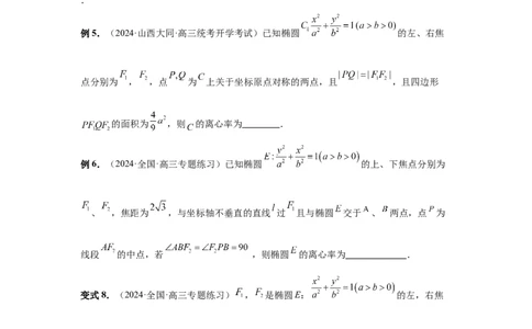 第67讲圆锥曲线离心率题型全归纳（学生版）_高中三年全科资料_高考数学《必刷5000题》2025版_2025高考数学必刷5000题（分章节WORD）