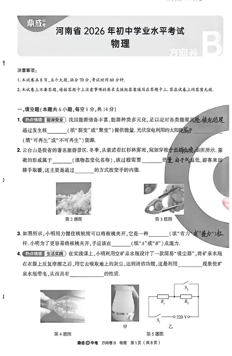 2026《河南中考&bull;鼎成方向卷》物理B卷_中考押题2026《中考押题》系列（9科全套实时更新中）_2026版中考《鼎成方向卷》7科（河南）_2026《河南中考&bull;鼎成方向卷》物理