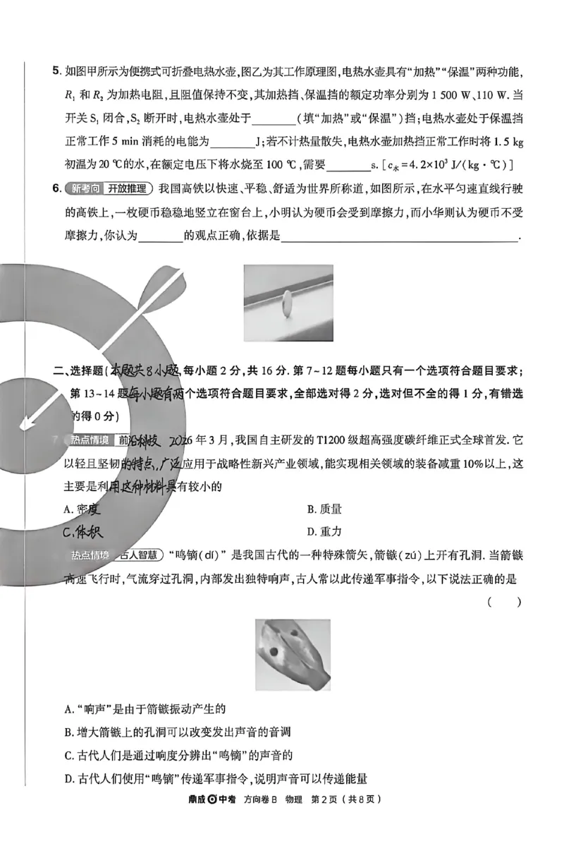 2026《河南中考&bull;鼎成方向卷》物理B卷_中考押题2026《中考押题》系列（9科全套实时更新中）_2026版中考《鼎成方向卷》7科（河南）_2026《河南中考&bull;鼎成方向卷》物理
