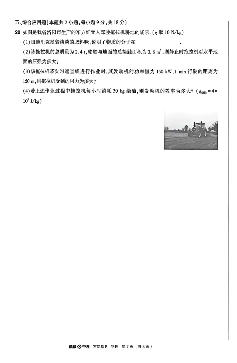 2026《河南中考&bull;鼎成方向卷》物理B卷_中考押题2026《中考押题》系列（9科全套实时更新中）_2026版中考《鼎成方向卷》7科（河南）_2026《河南中考&bull;鼎成方向卷》物理