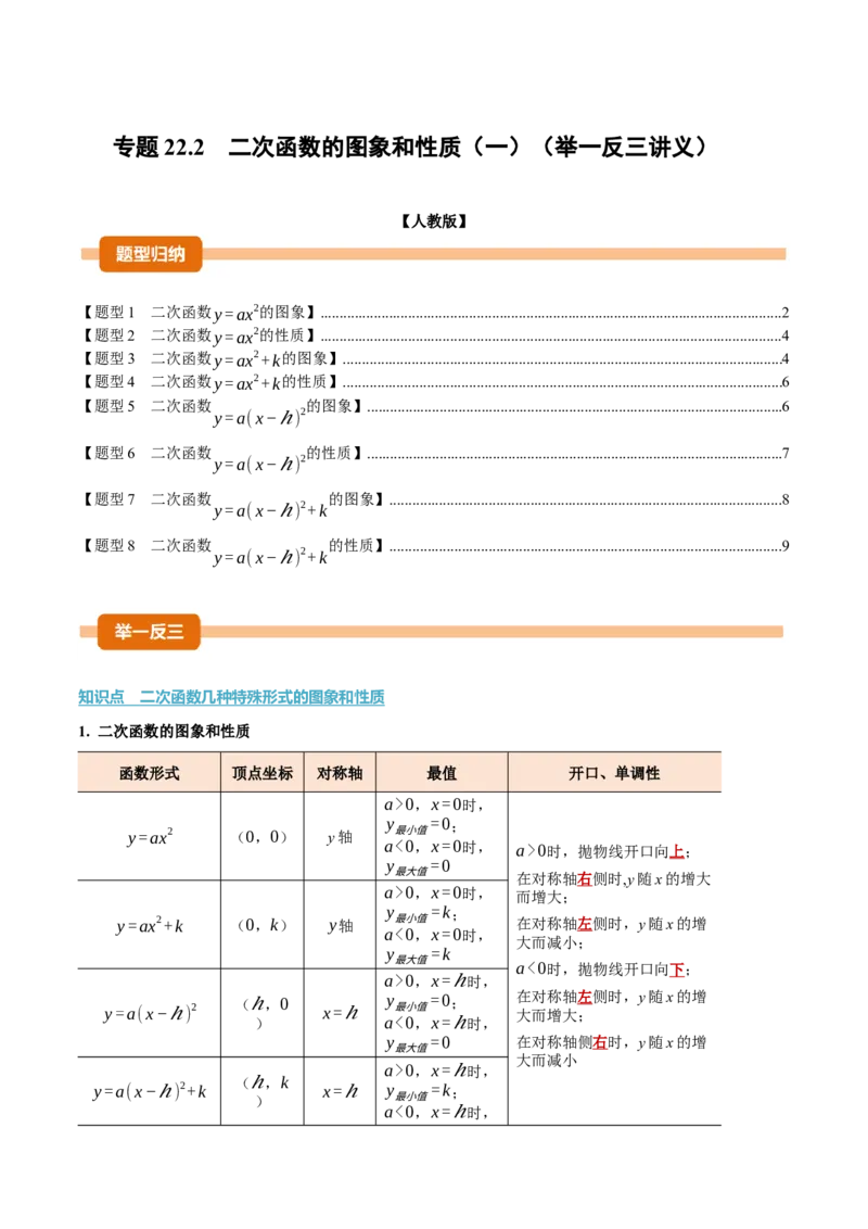 专题22.2二次函数的图象和性质（一）（举一反三讲义）（学生版）_人教版数学九年级上册_版本二_九年级数学上册（人教版）_母题专项-U66_2026版