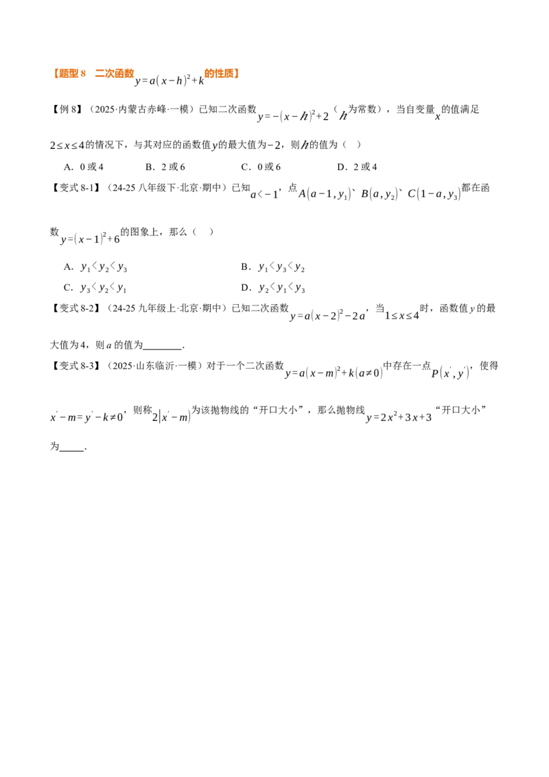 专题22.2二次函数的图象和性质（一）（举一反三讲义）（学生版）_人教版数学九年级上册_版本二_九年级数学上册（人教版）_母题专项-U66_2026版