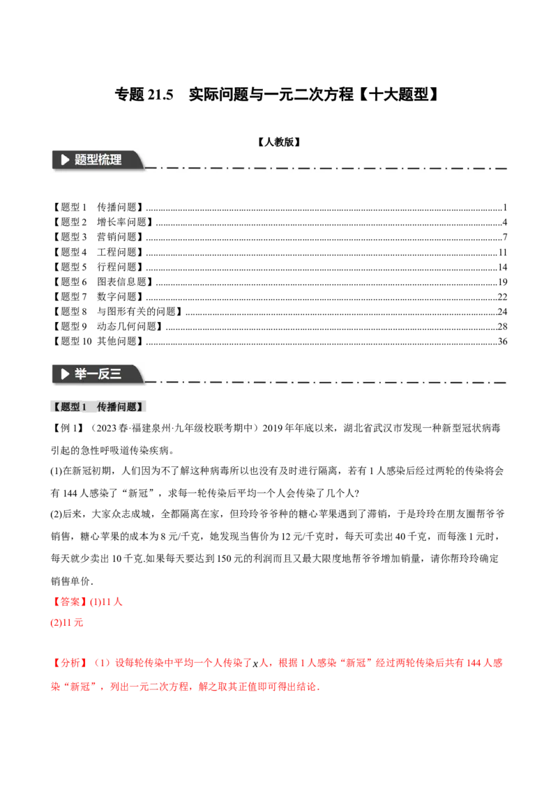 专题21.5实际问题与一元二次方程（十大题型）（举一反三）（人教版）（教师版）_人教版数学九年级上册_版本二_九年级数学上册（人教版）_母题专项-U66_2024版