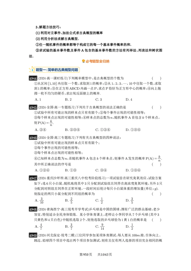 第89讲古典概型与概率的基本性质_高中三年全科资料_高考数学《必刷5000题》2025版_2025高考数学必刷5000题（原卷版分章节PDF）