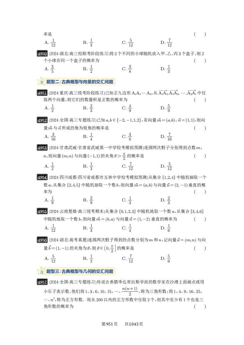 第89讲古典概型与概率的基本性质_高中三年全科资料_高考数学《必刷5000题》2025版_2025高考数学必刷5000题（原卷版分章节PDF）