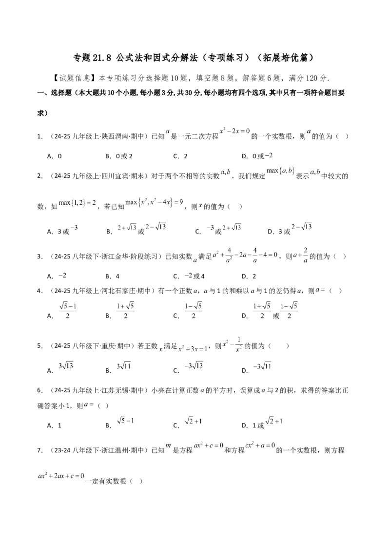 专题21.8公式法和因式分解法（专项练习）（拓展培优篇）（人教版）（学生版）_人教版数学九年级上册_版本二_九年级数学上册（人教版）_专题突破练习-V4_2026版