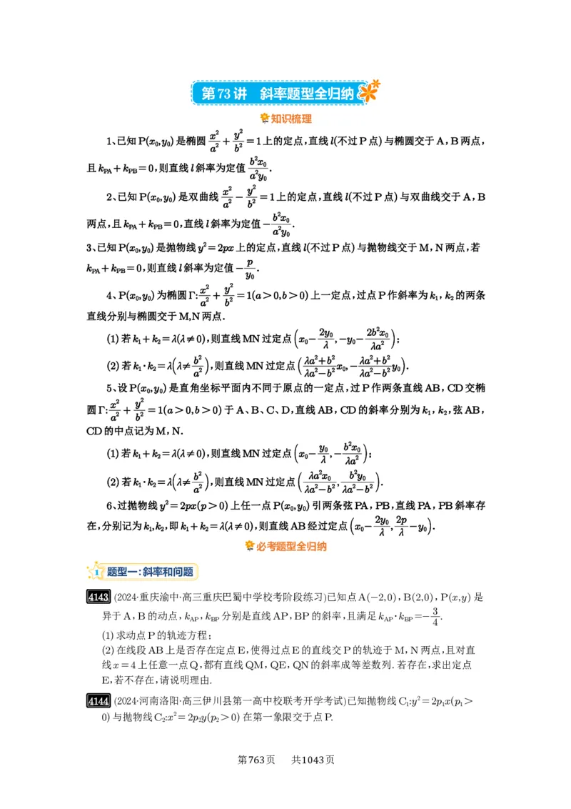 第73讲斜率题型全归纳_高中三年全科资料_高考数学《必刷5000题》2025版_2025高考数学必刷5000题（原卷版分章节PDF）