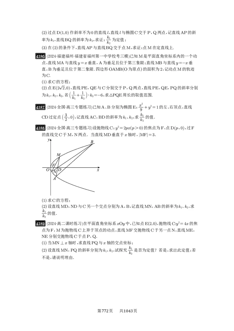 第73讲斜率题型全归纳_高中三年全科资料_高考数学《必刷5000题》2025版_2025高考数学必刷5000题（原卷版分章节PDF）
