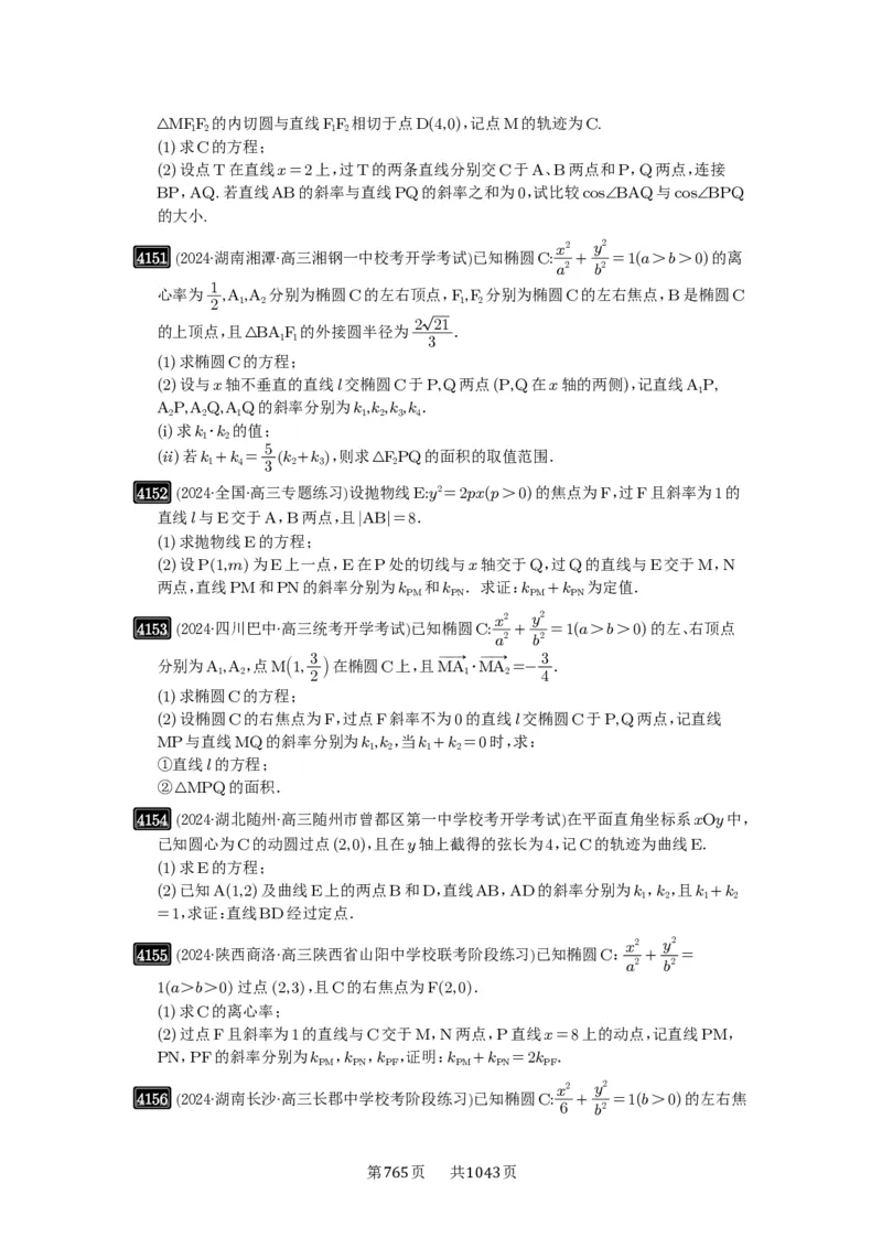 第73讲斜率题型全归纳_高中三年全科资料_高考数学《必刷5000题》2025版_2025高考数学必刷5000题（原卷版分章节PDF）