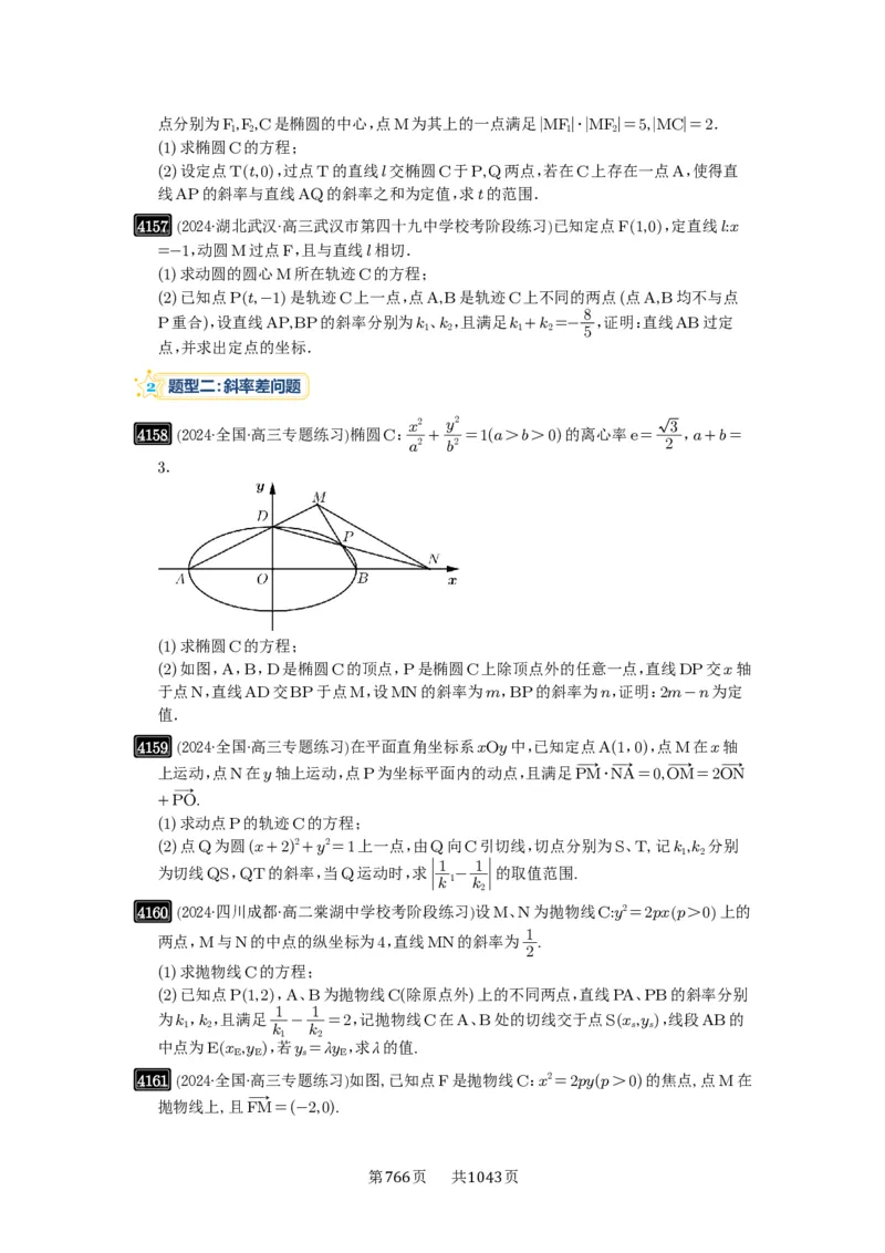 第73讲斜率题型全归纳_高中三年全科资料_高考数学《必刷5000题》2025版_2025高考数学必刷5000题（原卷版分章节PDF）