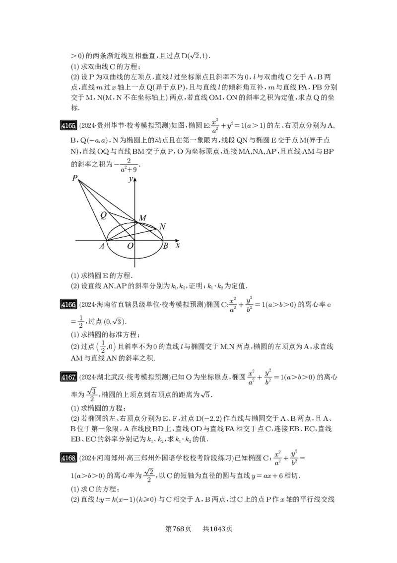 第73讲斜率题型全归纳_高中三年全科资料_高考数学《必刷5000题》2025版_2025高考数学必刷5000题（原卷版分章节PDF）