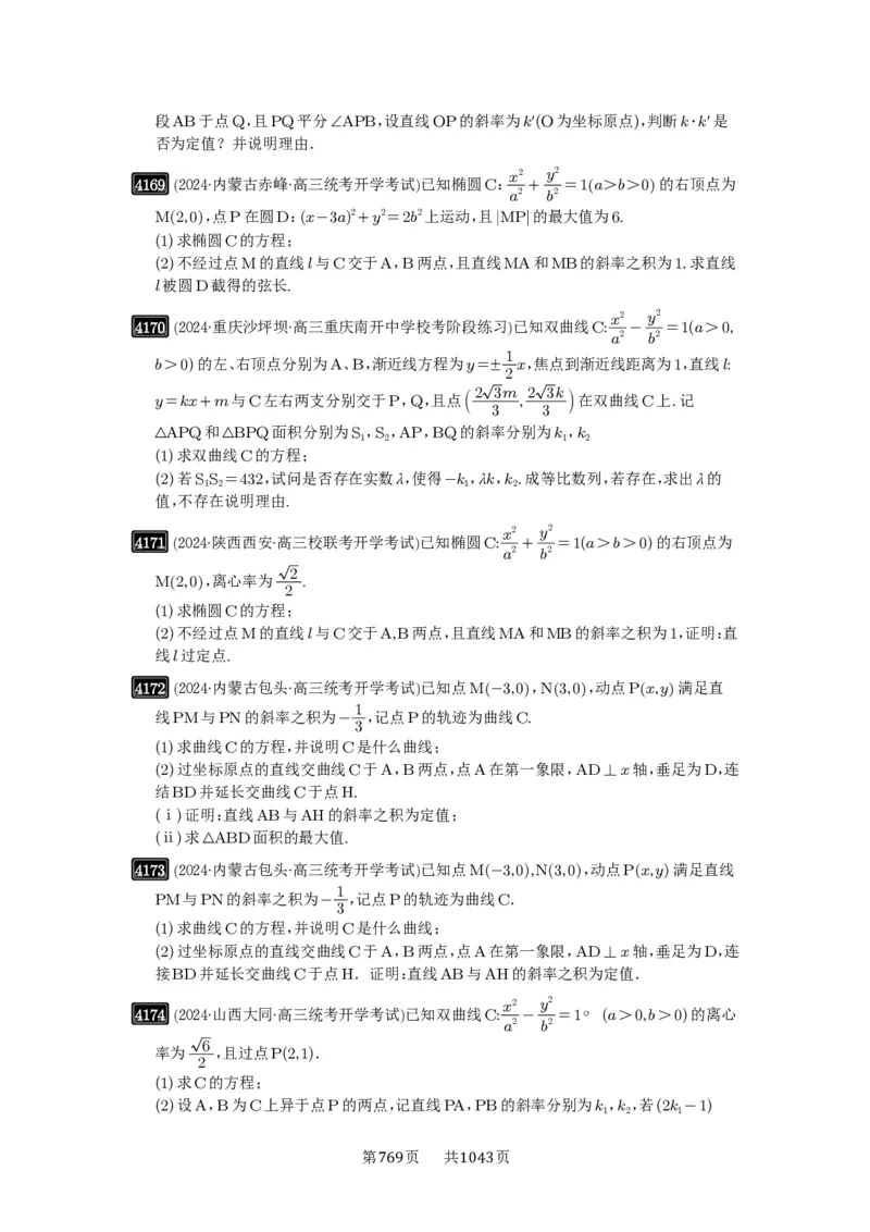 第73讲斜率题型全归纳_高中三年全科资料_高考数学《必刷5000题》2025版_2025高考数学必刷5000题（原卷版分章节PDF）