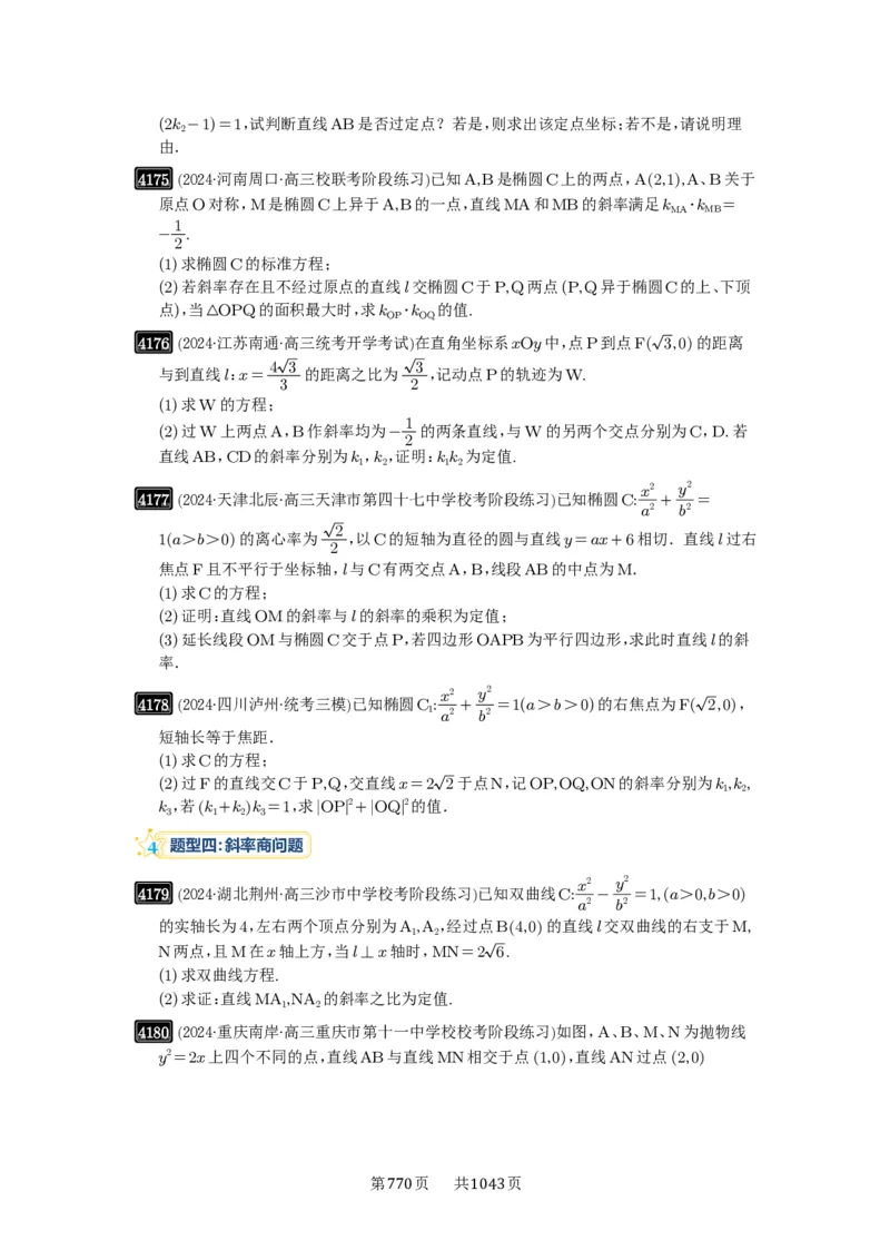 第73讲斜率题型全归纳_高中三年全科资料_高考数学《必刷5000题》2025版_2025高考数学必刷5000题（原卷版分章节PDF）