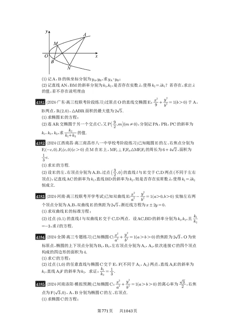 第73讲斜率题型全归纳_高中三年全科资料_高考数学《必刷5000题》2025版_2025高考数学必刷5000题（原卷版分章节PDF）