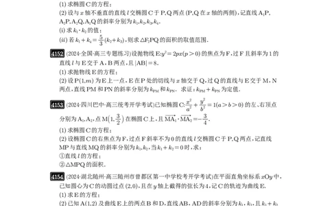 第73讲斜率题型全归纳_高中三年全科资料_高考数学《必刷5000题》2025版_2025高考数学必刷5000题（原卷版分章节PDF）