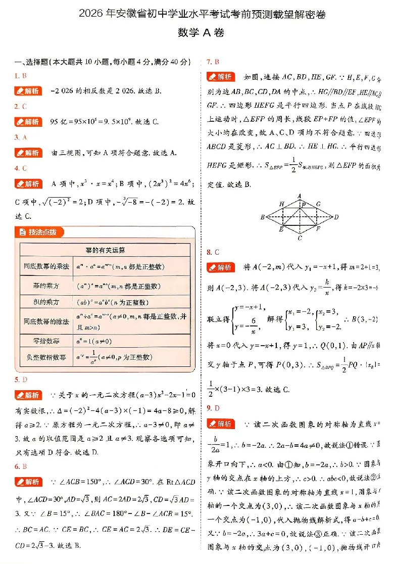 2026《安徽中考&bull;载望考前预测解密卷》数学A卷答案_2026中考押题卷合集_2026《载望中考&bull;预测解密卷》多地方版_2026《载望中考&bull;考前预测解密卷》安徽2科