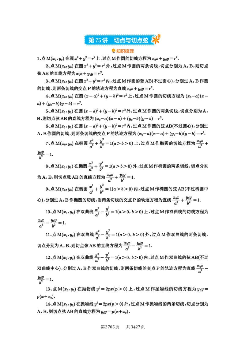 第75讲切点与切点弦_高中三年全科资料_高考数学《必刷5000题》2025版_2025高考数学必刷5000题（解析版分章节PDF）