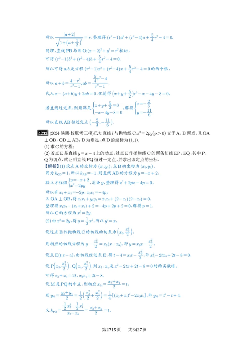 第75讲切点与切点弦_高中三年全科资料_高考数学《必刷5000题》2025版_2025高考数学必刷5000题（解析版分章节PDF）