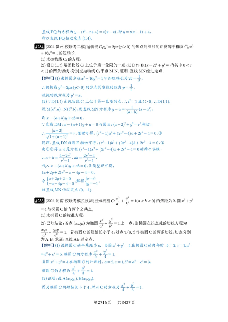 第75讲切点与切点弦_高中三年全科资料_高考数学《必刷5000题》2025版_2025高考数学必刷5000题（解析版分章节PDF）
