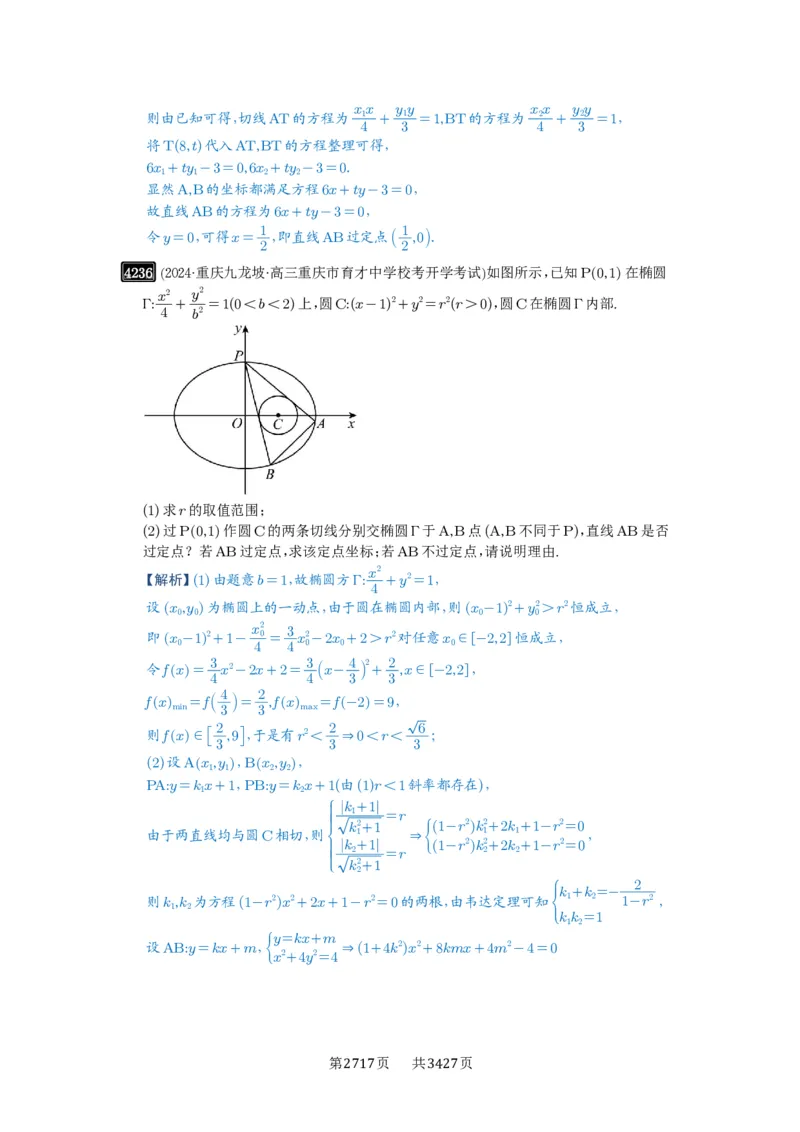 第75讲切点与切点弦_高中三年全科资料_高考数学《必刷5000题》2025版_2025高考数学必刷5000题（解析版分章节PDF）