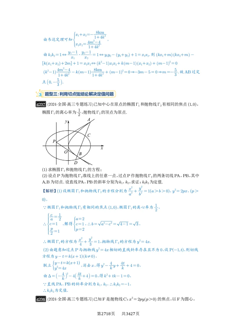 第75讲切点与切点弦_高中三年全科资料_高考数学《必刷5000题》2025版_2025高考数学必刷5000题（解析版分章节PDF）