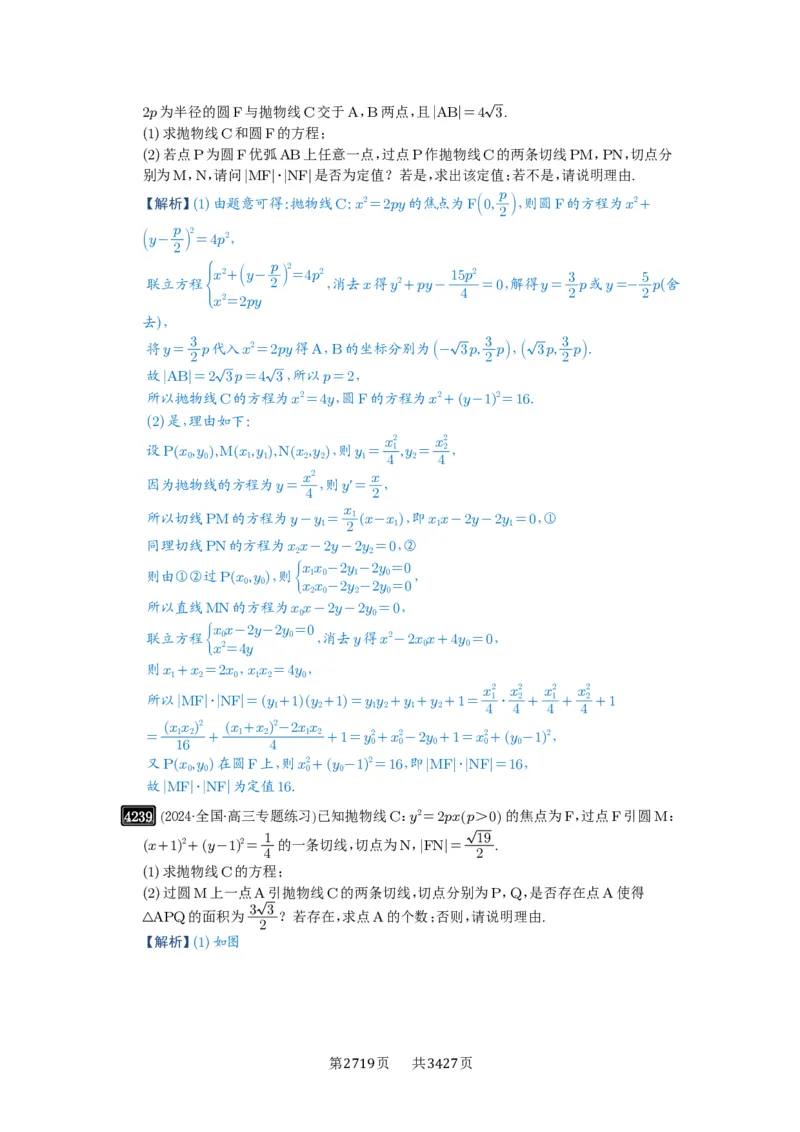 第75讲切点与切点弦_高中三年全科资料_高考数学《必刷5000题》2025版_2025高考数学必刷5000题（解析版分章节PDF）