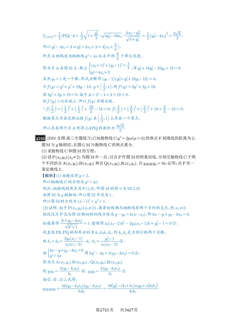 第75讲切点与切点弦_高中三年全科资料_高考数学《必刷5000题》2025版_2025高考数学必刷5000题（解析版分章节PDF）