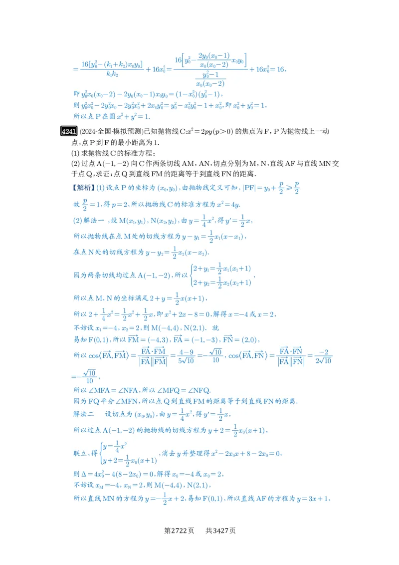 第75讲切点与切点弦_高中三年全科资料_高考数学《必刷5000题》2025版_2025高考数学必刷5000题（解析版分章节PDF）