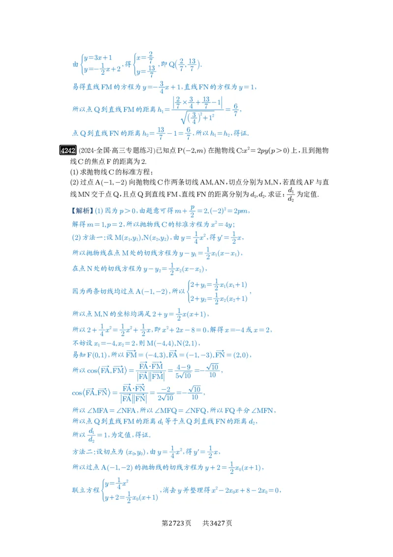 第75讲切点与切点弦_高中三年全科资料_高考数学《必刷5000题》2025版_2025高考数学必刷5000题（解析版分章节PDF）