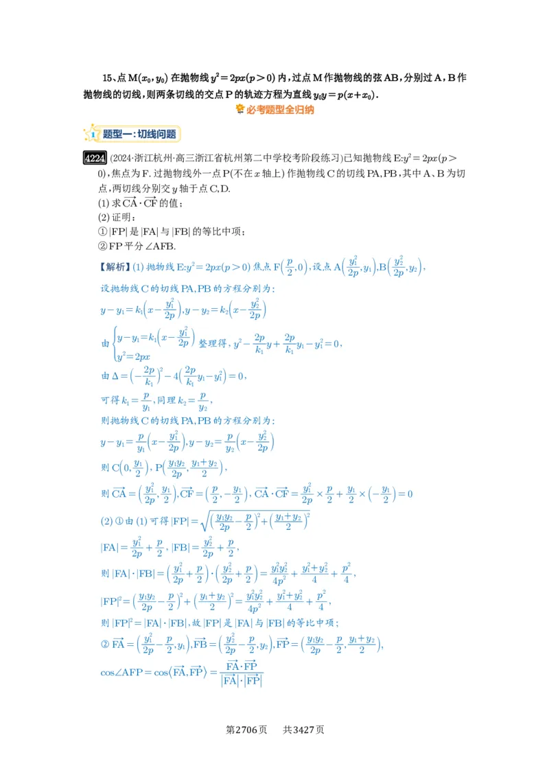 第75讲切点与切点弦_高中三年全科资料_高考数学《必刷5000题》2025版_2025高考数学必刷5000题（解析版分章节PDF）