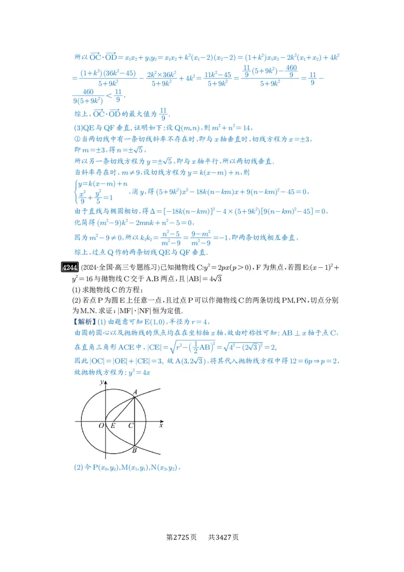 第75讲切点与切点弦_高中三年全科资料_高考数学《必刷5000题》2025版_2025高考数学必刷5000题（解析版分章节PDF）