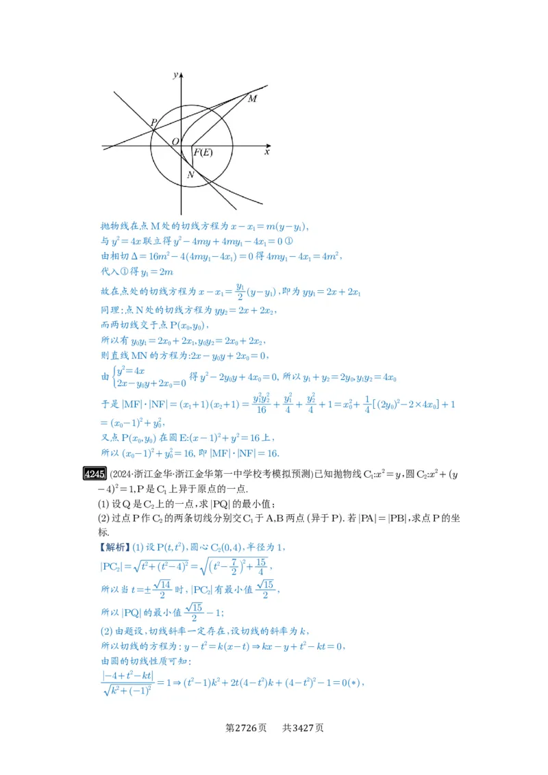 第75讲切点与切点弦_高中三年全科资料_高考数学《必刷5000题》2025版_2025高考数学必刷5000题（解析版分章节PDF）