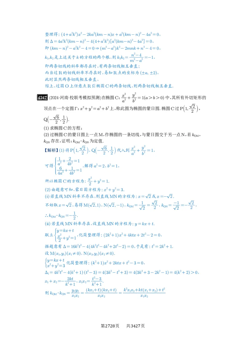 第75讲切点与切点弦_高中三年全科资料_高考数学《必刷5000题》2025版_2025高考数学必刷5000题（解析版分章节PDF）
