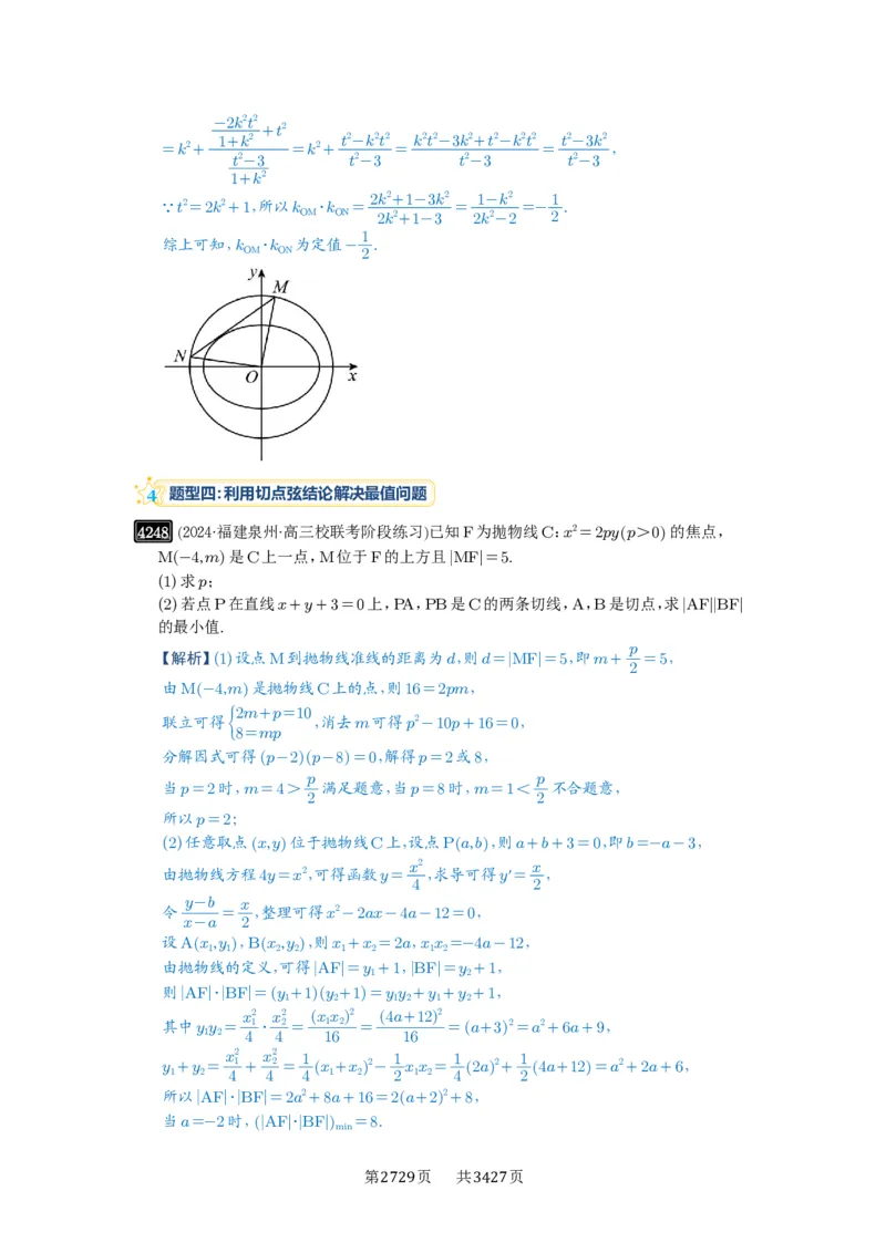 第75讲切点与切点弦_高中三年全科资料_高考数学《必刷5000题》2025版_2025高考数学必刷5000题（解析版分章节PDF）