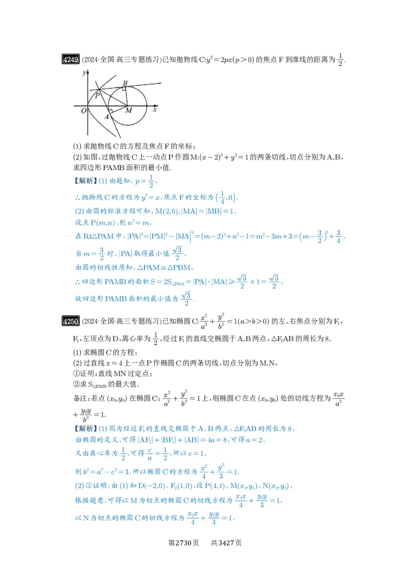 第75讲切点与切点弦_高中三年全科资料_高考数学《必刷5000题》2025版_2025高考数学必刷5000题（解析版分章节PDF）