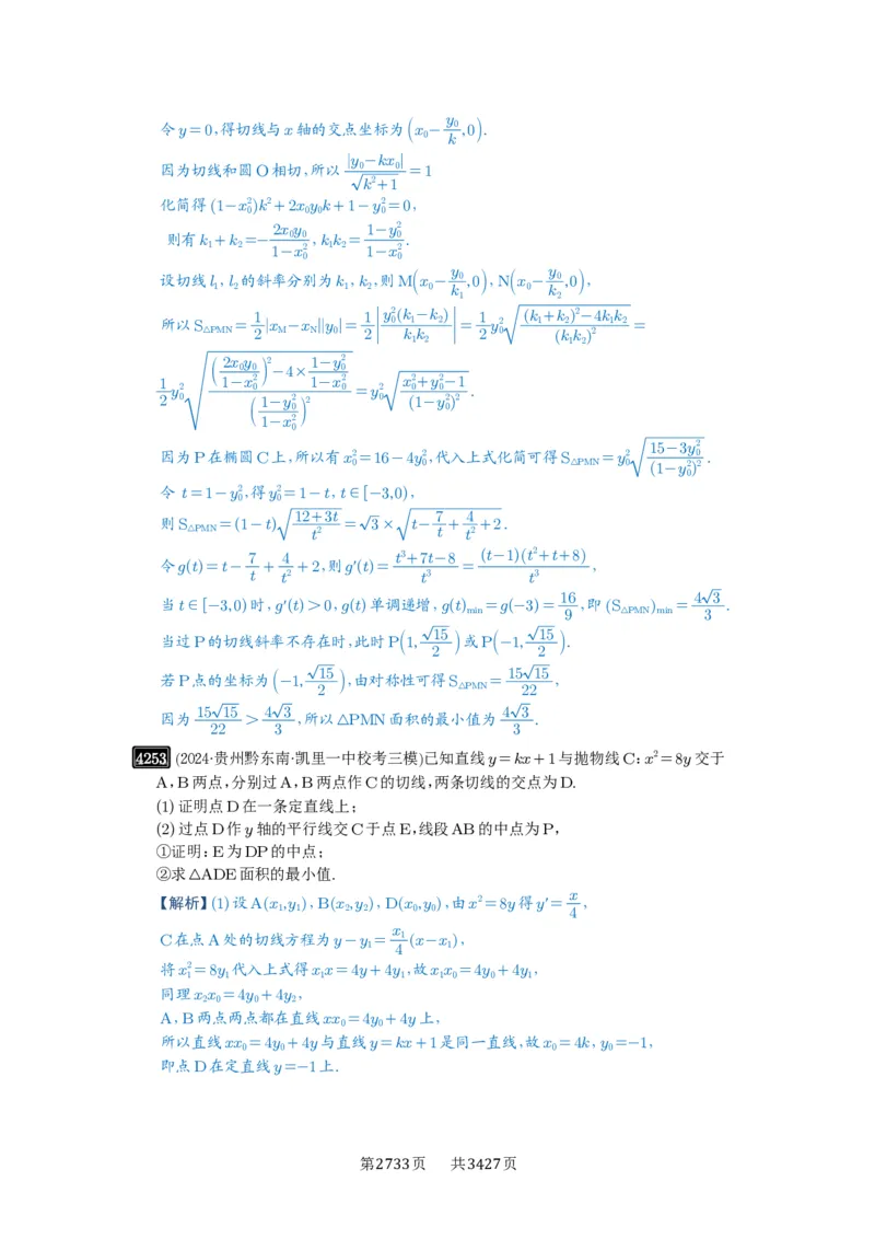 第75讲切点与切点弦_高中三年全科资料_高考数学《必刷5000题》2025版_2025高考数学必刷5000题（解析版分章节PDF）