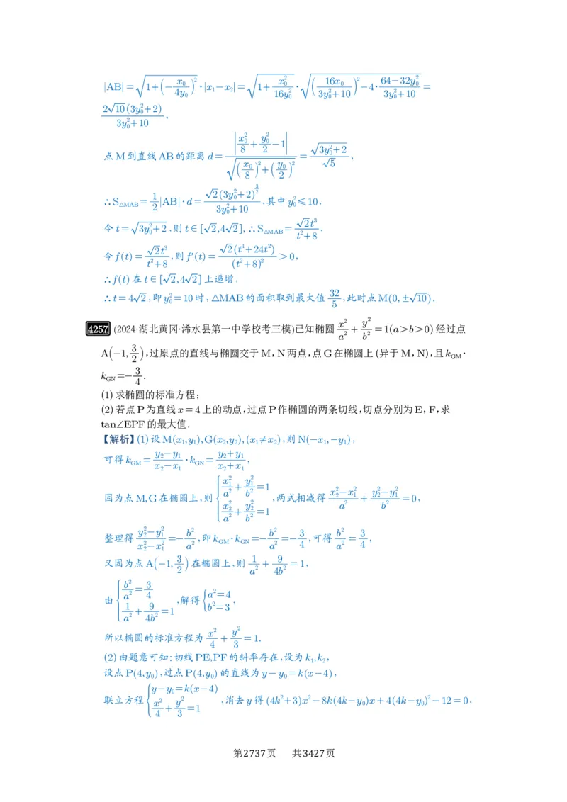 第75讲切点与切点弦_高中三年全科资料_高考数学《必刷5000题》2025版_2025高考数学必刷5000题（解析版分章节PDF）
