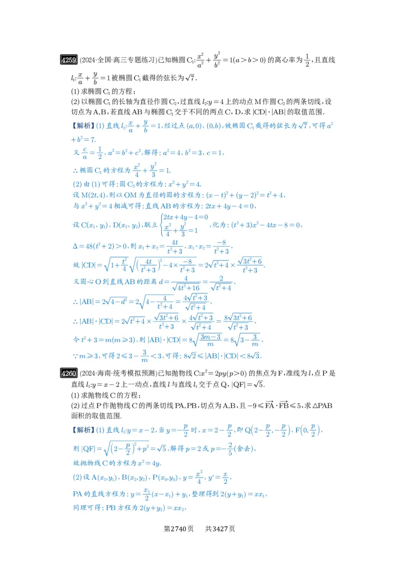 第75讲切点与切点弦_高中三年全科资料_高考数学《必刷5000题》2025版_2025高考数学必刷5000题（解析版分章节PDF）