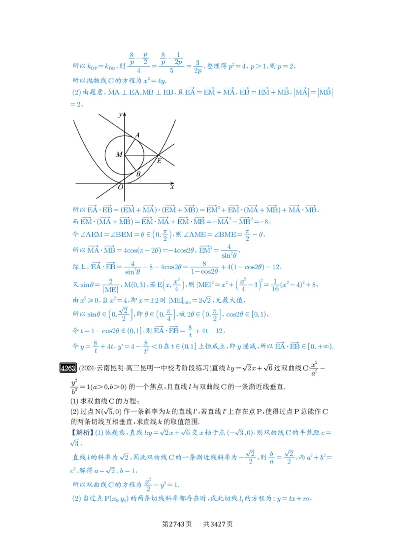 第75讲切点与切点弦_高中三年全科资料_高考数学《必刷5000题》2025版_2025高考数学必刷5000题（解析版分章节PDF）