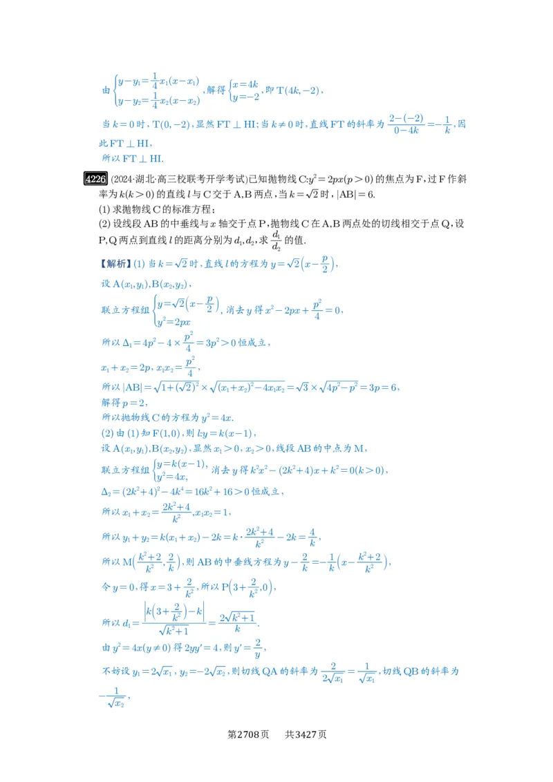第75讲切点与切点弦_高中三年全科资料_高考数学《必刷5000题》2025版_2025高考数学必刷5000题（解析版分章节PDF）