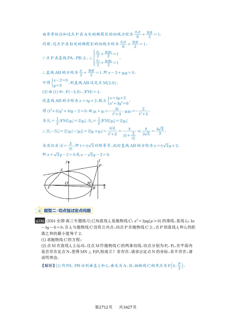 第75讲切点与切点弦_高中三年全科资料_高考数学《必刷5000题》2025版_2025高考数学必刷5000题（解析版分章节PDF）