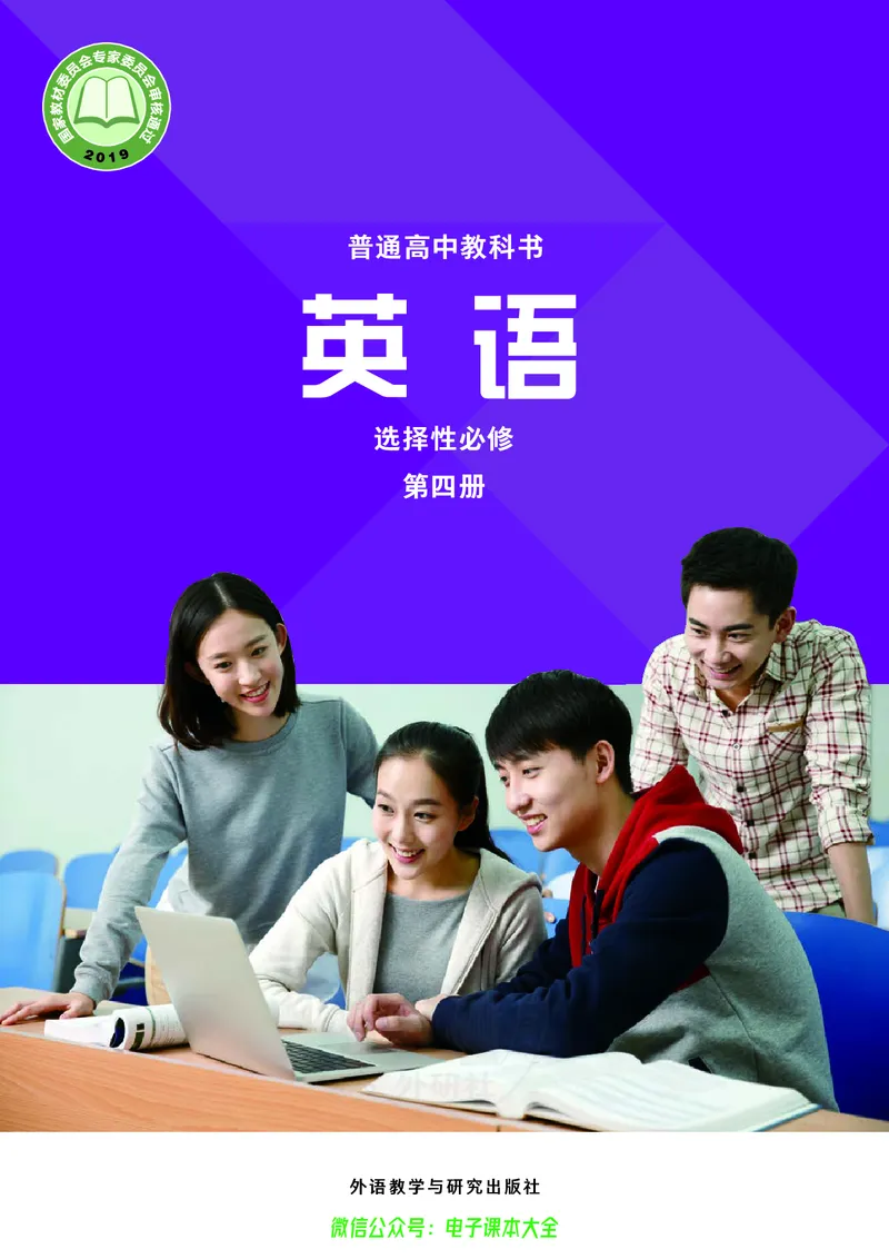 英语选择性必修第四册陈琳主编_高中三年全科资料_高中_高中电子教材_高中英语_外研版