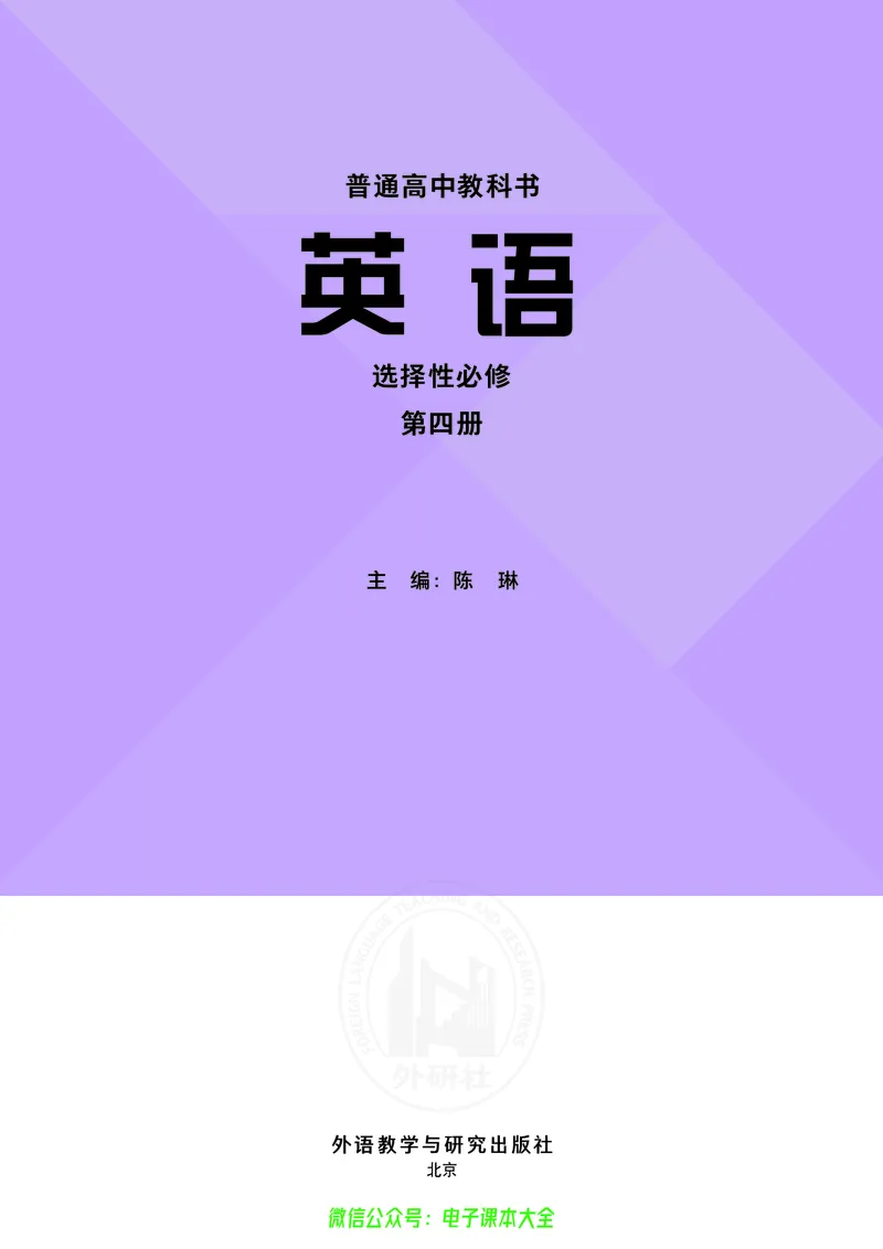 英语选择性必修第四册陈琳主编_高中三年全科资料_高中_高中电子教材_高中英语_外研版