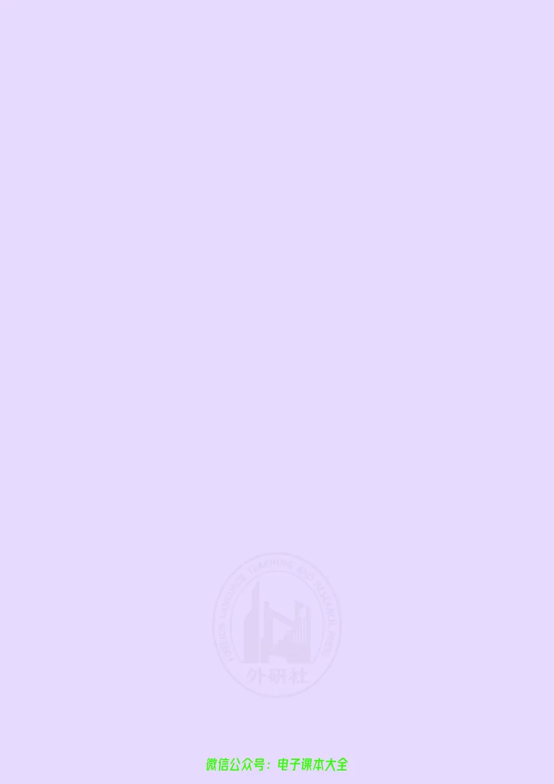 英语选择性必修第四册陈琳主编_高中三年全科资料_高中_高中电子教材_高中英语_外研版