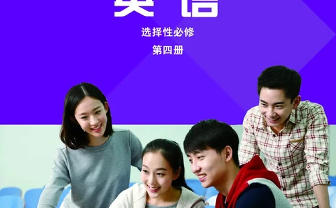英语选择性必修第四册陈琳主编_高中三年全科资料_高中_高中电子教材_高中英语_外研版