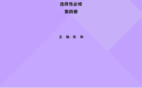 英语选择性必修第四册陈琳主编_高中三年全科资料_高中_高中电子教材_高中英语_外研版